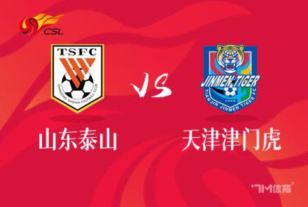 中超焦點(diǎn)戰(zhàn)：山東泰山對(duì)陣天津津門虎