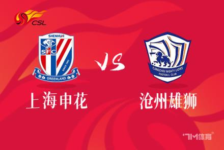 中超聯(lián)賽前瞻：上海申花對陣滄州雄獅