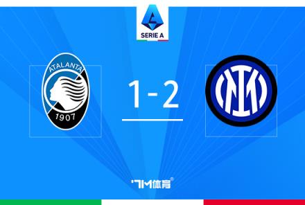 意甲-恰20點(diǎn)射勞塔羅破門 國米2-1亞特蘭大暫居榜首