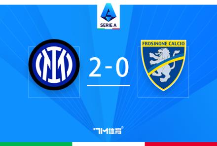 意甲-國米2-0弗洛西諾內(nèi)四連勝迪馬爾科絕殺進(jìn)球
