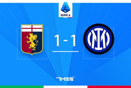 意甲-國米1-1熱那亞四連勝終結(jié)，阿瑙托維奇破門