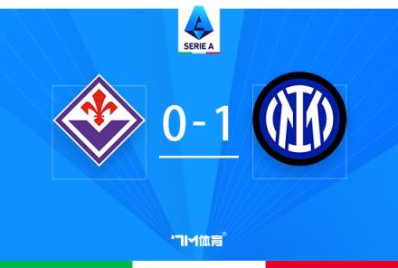 意甲國(guó)米1-0佛羅倫薩逆轉(zhuǎn)奪魁 素莫撲點(diǎn)勞塔羅絕殺