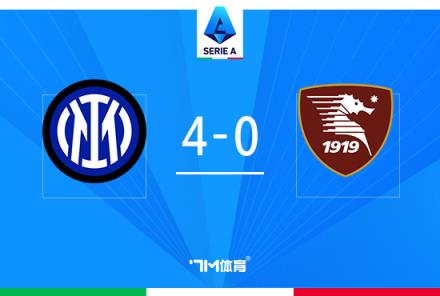 意甲-國(guó)米4-0薩勒尼塔納，10分領(lǐng)跑勞塔羅破門