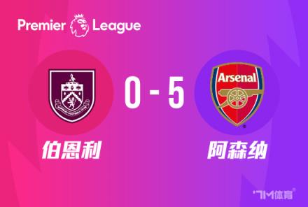 英超：阿森納5-0橫掃伯恩利，薩卡雙響厄德高傳射建功