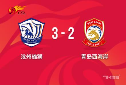 讓二追三！滄州雄獅18分鐘3球3-2逆轉西海岸