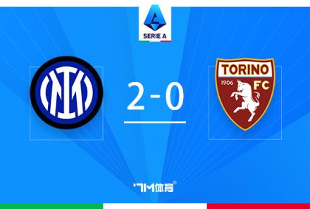 國米2-0都靈！28輪不敗紀錄延續(xù)，恰爾汗奧盧雙響助力勝利