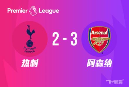 驚險！阿森納3-2逆轉(zhuǎn)熱刺，多賽1分領(lǐng)跑，哈弗茨2戰(zhàn)3球助力球隊取勝