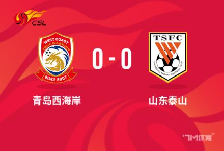 中超-泰山0-0西海岸 克雷桑失點(diǎn)兩中框 西海岸0射正