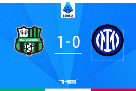 意甲-國際米蘭0-2不敵薩索洛，28輪不敗終結(jié)