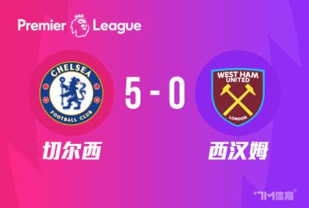 英超-切爾西5-0西漢姆聯逆轉曼聯升至前六