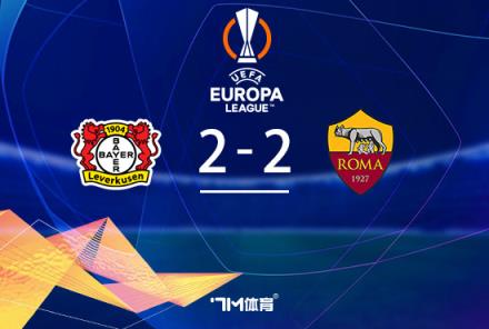 勒沃庫(kù)森49場(chǎng)不??！2-2戰(zhàn)平羅馬總比分4-2晉級(jí)歐聯(lián)決賽