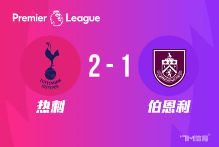 英超：熱刺2-1伯恩利，爭四希望延續(xù)伯恩利降級風(fēng)險