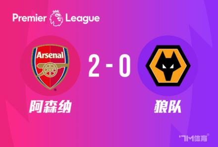 開門紅！阿森納2-0戰(zhàn)勝狼隊(duì)，薩卡與哈弗茨傳射建功