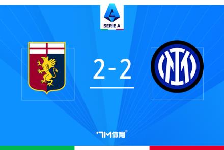 國米2-2熱那亞圖拉姆雙響送點索默送禮比塞克補時