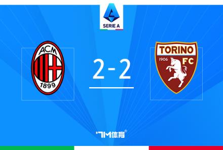 AC米蘭2-2戰(zhàn)平都靈，佳夫?yàn)觚埬仔闫崎T