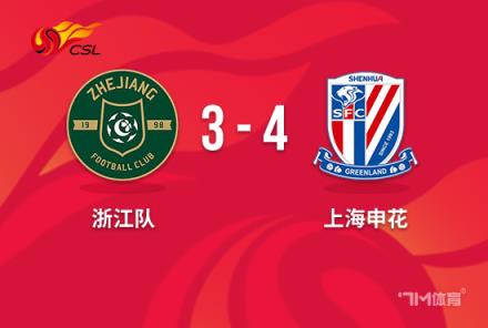 中超-申花逆轉浙江3-4險勝3連勝盧卡斯絕平判罰爭議