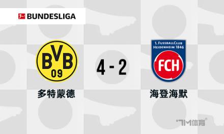 德甲：多特蒙德4-2海登海姆升至榜首，阿德耶米兩射一傳建功