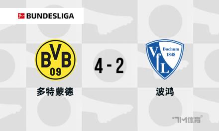 德甲：多特蒙德4-2逆轉(zhuǎn)波鴻，吉拉西建功，阿德耶米兩助攻