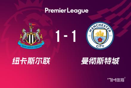 英超-曼城1-1紐卡：格瓦迪奧爾破門，戈登點(diǎn)射扳平