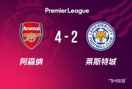 英超-補(bǔ)時(shí)階段連入2球！阿森納4-2萊斯特，馬丁內(nèi)利傳射建功
