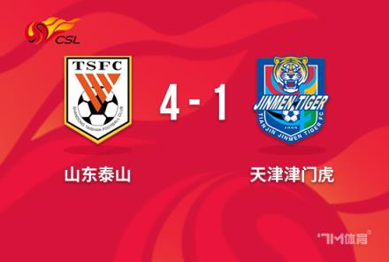 中超-泰山4-1津門虎 克雷桑雙響卡扎傳射助泰山3輪不敗