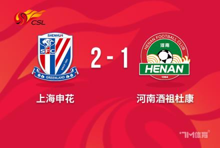 中超：申花2-1逆轉(zhuǎn)河南，世界波+絕殺助球隊取勝