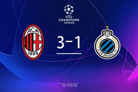 歐冠-米蘭3-1力克十人布魯日取首勝賴因德斯雙響