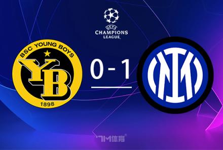 歐冠-圖拉姆補(bǔ)時(shí)絕殺！國米1-0力克年輕人阿瑙失點(diǎn)