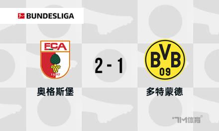 德甲：多特蒙德1-2不敵奧格斯堡，馬倫破門，馬烏賴斯雙響逆轉(zhuǎn)
