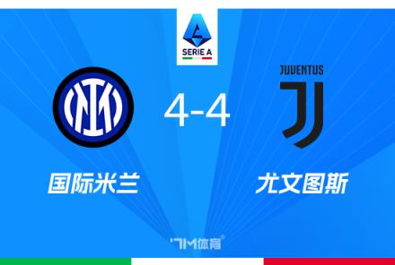 前國(guó)腳：國(guó)米對(duì)4-4失望，仍有望奪冠