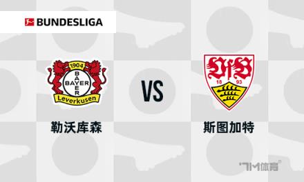 德甲焦點戰(zhàn)：勒沃庫森對陣斯圖加特