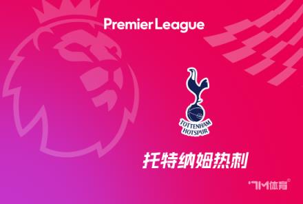 熱刺或激活孫興慜續(xù)約選項 2026年將成為自由球員