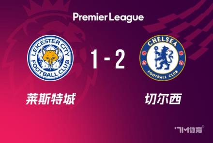 英超-切爾西2-1萊斯特城恩佐傳射杰克遜建功