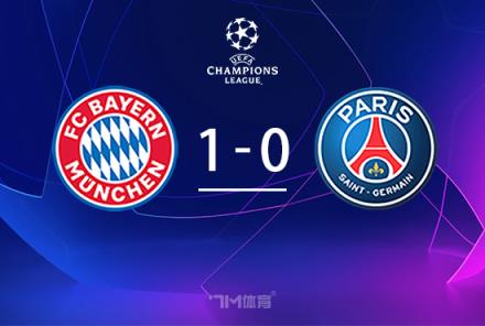 拜仁1-0小勝巴黎，金玟哉頭球建功，穆夏拉中框救主