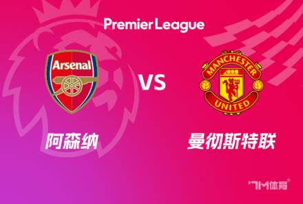 英超焦點戰(zhàn)：阿森納對陣曼聯
