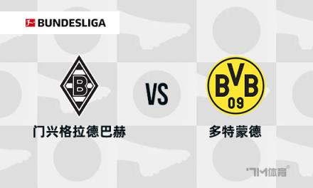 德甲焦點戰(zhàn)：門興格拉德巴赫對陣多特蒙德