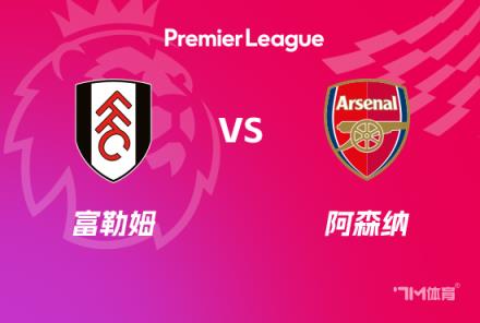 英超前瞻：富勒姆對陣阿森納