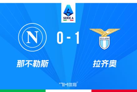 意甲：那不勒斯1-0拉齊奧，伊薩克森絕殺，距榜首僅差2分