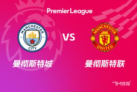 英超前瞻：曼城對陣曼聯(lián)