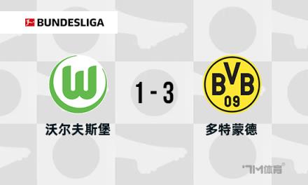 德甲：多特蒙德3-1狼堡，布蘭特與拜爾傳射建功，格羅斯染紅