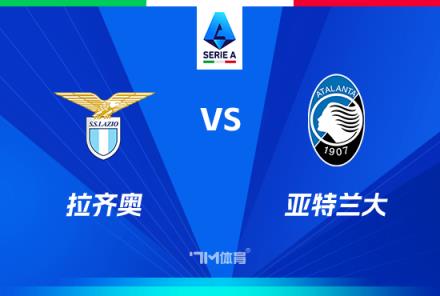 意甲對決：拉齊奧對陣亞特蘭大