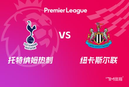 英超前瞻：熱刺對陣紐卡斯?fàn)柭?lián)