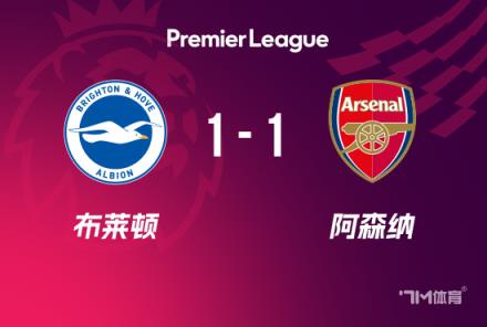 英超-恩瓦內(nèi)里破門薩利巴送點阿森納1-1布萊頓