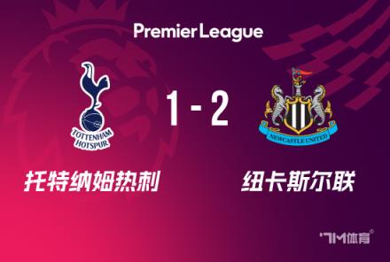 英超：熱刺1-2紐卡，紐卡豪取6連勝，戈登爭議球引發(fā)關(guān)注