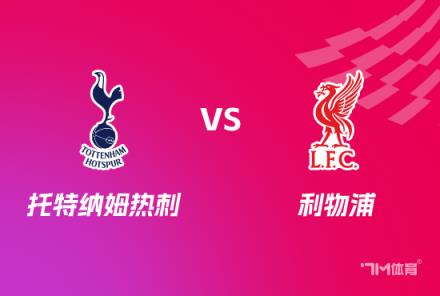 英聯(lián)杯前瞻：熱刺對陣利物浦