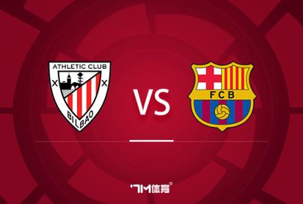 西超杯對決：畢爾巴鄂競技迎戰(zhàn)巴塞羅那