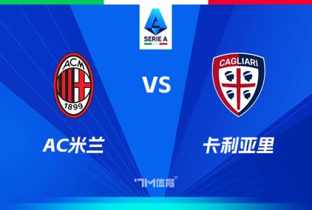 意甲焦點戰(zhàn)：AC米蘭對陣卡利亞里