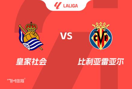 西甲前瞻：皇家社會對陣比利亞雷亞爾