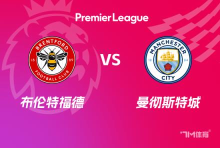 英超賽事前瞻分析：布倫特福德對(duì)陣曼城