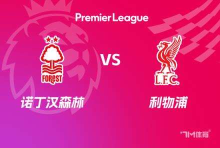 英超前瞻：諾丁漢森林對陣?yán)锲? title=